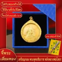 ราคา จี้พระ พุทธชินราช หลวงพ่อโสธร เลี่ยมกรอบชุบเศษทอง แถมฟรี แหนบห้อยพระ และผ้ายันต์ (17923629106)