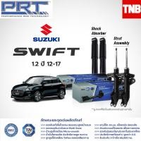 ราคา PRT โช๊คอัพ SUZUKI Swift 1 5 ปี 2005 2011 Swift 1 2 ปี 2012 2017 Swift 1 2 ปี 2018 2022 (14000131151)