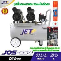 ราคา JET ปั๊มลมเงียบ เก็บเสียง เงียบ แบบไร้น้ำมัน ออยฟรี 550วัตต์ x2 รุ่น JOS 250 ขนาด 50ลิตร มีปั๊มลม และปั๊มลม สายลม ปืนลม เลือกด้านใน (19081790145)