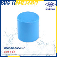ราคา ท่อน้ำไทย ฝาครอบ 4 นิ้ว สีฟ้า อย่างหนา ราคาปลีก ส่ง ฝาครอบ PVC ข้อต่อ PVC (2757434504)