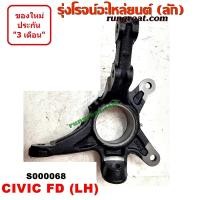 ราคา S000068 S000069 คอม้าฮอนด้าซีวิคFD คอม้าHONDA CIVIC FD คอม้าซีวิคFD คอม้าCIVIC FD คอม้าซีวิค2006 2007 คอม้าซีวิค2008 2009 คอม้าCIVIC 2006 2007 2008 2009 คอม้าซีวิคนางฟ้า (9015915593)