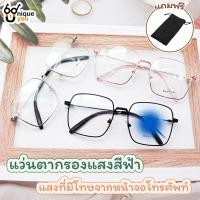 ราคา UniqueYou แว่นตากรองแสง แว่นกรองแสงสีฟ้า แว่นราคาถูก แว่นตาแฟชั่น แว่นตาเลนส์บลูบล็อค (15654258891)