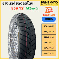 ราคา ยางเรเดียลมอเตอร์ไซค์ DEESTONE ดีสโตน D805 ขอบ12นิ้ว Scoopy MSX Grand Filano ไม่ใช้ยางใน TL (20012932054)
