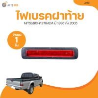 ราคา AMC ไฟเบรคฝาท้าย MITSUBISHI STRADA ปี 1996 ถึง 2005 LC031 1 ชิ้น AUTOHUB (21216510076)