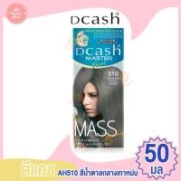 ราคา Dcash ดีแคช โฉมใหม่ มาสเตอร์ ฟลอรัล แมส คัลเลอร์ ครีม Master Mass (15304051049)
