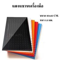 ราคา แผง แผงแขวนเครื่องมือ แผงแขวน แผงเครื่องมือ ที่แขวนของอเนกประสงค์ ที่แขวนอุปกรณ์ ที่แขวนเครื่องมือ สินค้าพร้อมส่งในไทย (19336984964)