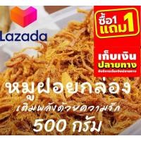 ราคา ถูกกว่านี้มีอีกมั้ยจ๊ะ เก็บคูปองส่งฟรี หมูฝอยกล่อง อาหารกล่อง ขายดีอันดับ 1 ฟรี1แถม1 หมูฝอยนุ่ม ใส่กล่องสวยงาม เกรดส่งออกประเทศใต้หวัน 500 กรัมรหัสสินค้า LAZ 365 999FS Flash Sale (14977952487)