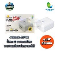 ราคา ปั๊มลมปั๊มออกซิเจนในตู้ปลา Jeneca รุ่น AP 02 (8406454677)