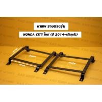 ราคา รางตรงรุ่น ขาราง รางตรงรุ่น ฮอนด้าซิตี้ โฉมปี14 19 Honda city 14 19 ซิตี้ใหม่ (17426349623)