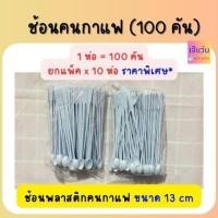 ราคา ช้อนคนกาแฟ ช้อนกาแฟพลาสติก 100 คัน (20642003019)