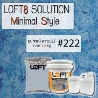 ราคา LOFT8 SOLUTION MINIMAL 3 8 KG SET (12160850278)