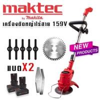 ราคา Maktec เครื่องตัดหญ้าไร้สาย เครื่องตัดหญ้าแบต ขนาด 159V แถมฟรี แบต 2 ก้อนจุใจ ผู้หญิงก็ใช้งานได้ น้ำหนักเบา จัดส่งฟรี มีรับประกัน TTP Store (19564788202)