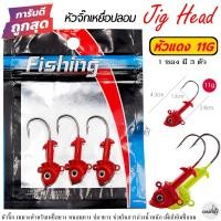 ราคา หัวจิ๊ก Jig Head ปลาหัว แดง เหลือง น้ำหนัก 7G 11G เกี่ยวเหยื่อยาง ปลายาง (19066178623)