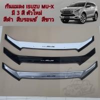 ราคา กันแมลง ISUZU MU X ตัวใหม่ มี 3 สี ใส่ปี 2021 2022 2023 2024 2025 2026 2027 (18826405238)