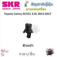 ราคา SKR ยางแท่นเครื่อง ยางแท่นเกียร์ Toyota Camry ACV51 2 0L ราคาต่อ 1 ชิ้น มาตรฐานแท้โรงงาน (21368685064)