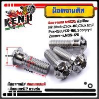 ราคา 1ชุดได้ 4ตัว น็อตจานดิส Honda FORZA PCX CLICK ZOOMER SCOOPY Click125i Click 150 MSX 125 Scoopy i เบอร์12 M8 25 น็อตสแตนเลสแท้ มีให้เลือก 3 สีเลส สีทอง สีไทเทสีสวย (10497876524)