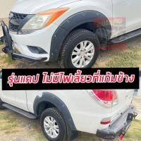 ราคา คิ้วล้อ โป่งล้อ ล้อยื่น ล้อล้น Mazda bt 50 Pro สีดำด้าน 6 นิ้ว มีหมุด แคป Mazda bt 50 Pro 12 20 แคป ตัวแคป มีไฟเลี้ยวที่แก้มใส่ไม่ได้ ใส่ปี 2012 2020คิ้วล้อ โป่งล้อ ล้อยื่น ล้อล้น Mazda bt 50 Pro สีดำ