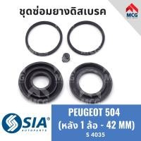 ราคา ชุดซ่อมยางดิสเบรค เฉพาะยาง PEUGEOT 504 หลัง 1 ล้อ 42 MM (20969839569)
