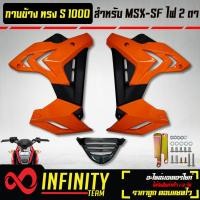 ราคา ชุดแฟริ่งแฟริ่ง MSX SFกาบข้าง MSX SF ไฟ2ตา ทรง S1000 งาน ABS สีส้มนม ดำ (10344096962)