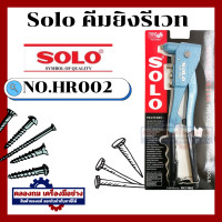 ราคา SOLO คีมย้ำรีเวท คีมยิงรีเวท ตะปูรีเวท เลือก รุ่น HR 003 HR 002 kinzo 8000 ของแท้ ร้านเป็นตัวแทนจำหน่ายโดยตรง (20446553870)