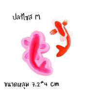 ราคา พิมพ์ซิลิโคน แม่พิมพ์ซิลิโคนรูปปลาทอง พร้อมส่ง พิมพ์เทียน พิมพ์สบู่ แม่พิมพ์ พิม ปลาทอง ปลา (21258447727)