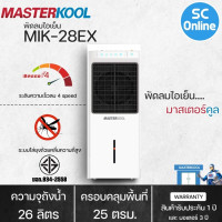ราคา MASTERKOOL พัดลม พัดลมไอน้ำ พัดลมไอเย็น มาสเตอร์คูล 26 ลิตร รุ่น MIK 28EX มีระบบไล่ยุง ราคาถูก ประกันศูนย์ 1 ปี จัดส่งทั่วไทย เก็บเงินปลายทาง (15208118455)