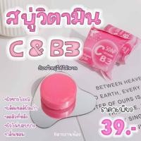 ราคา สบู่วิตามิน B3 สูตรเข้มข้น ผิวขาวกระจ่างใส (19929087921)