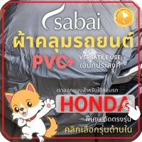 ราคา SABAI ผ้าคลุมรถยนต์ HONDA เนื้อผ้า PVC ผ้าคลุมรถตรงรุ่น สำหรับ AMAZE BRIO Jazz CITY HRV CIVIC FREED MOBILIO BRV ACCORD CRV ผ้าคลุมสบาย ผ้าคลุมรถ sabai cover ผ้าคลุมรถกะบะ ผ้าคลุมรถกระบะ (11920942476)