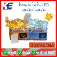 ราคา ไฟประดับ ไฟตกแต่ง ไฟเส้นLED ไฟ100ดวง ไฟตกแต่งห้อง ไฟแต่งต้นคริสมาส ไฟกระพริบ ไฟปีใหม่ ไฟแต่งสวน แบบกระพริบ ไม่กระพริบ มอก 1955 2551 (11881893202)