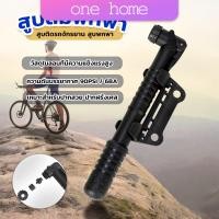 ราคา One Home สูบติดรถจักรยานแบบพกพา สำหรับจักรยาน ปั๊มมือขนาดเล็ก พับเก็บได้ bicycle pump (20457186620)