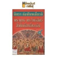ราคา พระพุทธ พระโพธิสัตว์ สิ่งศักดิ์สิทธิ์ของจีน by จิตรา ก่อนันทเกียรติ (19733136633)