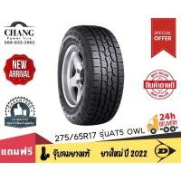 ราคา DUNLOP รุ่น AT5 OWL ขนาด 275 65R17 (18194428055)
