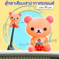 ราคา ส่งฟรีจากไทย มีเก็บเงินปลายทาง ตุ๊กตาเสียบเสาอากาศรถ ตุ๊กตาติดเสารถ ตุ๊กตาเสาอากาศ ลาย หมีคุมะ แบบที่ 1 (20257434710)