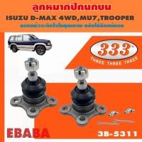 ราคา 333 ลูกหมากปีกนกบน ISUZU D MAX 4WDMU7TROOPER 1 กล่อง 2 ชิ้น รหัสสินค้า 3B 5311 (2379766032)
