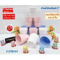 ราคา แก้วน้ำเมลามีน ทรงแปดเหลี่ยม ขนาด 3 5 ชุดเซ็ท 12 ใบ คละสี ฟลาวเวอร์แวร์ ซุปเปอร์แวร์แท้ ราคาถูก จัดส่งทั่วประเทศ (12865940270)