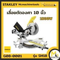 ราคา เลื่อยองศา เลื่อยองศาสไลด์ 10 นิ้ว 1800 W STANLEY รุ่น SM18 By Mc machinetools (14067809274)