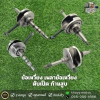 ราคา ข้อเหวี่ยง เพลาข้อเหวี่ยง ตับเป็ด ก้านสูบข้อเหวี่ยงพร้อมลูกปืนข้อ รุ่น PCX125 SCOOPY I SPARK135 N MAX W125 (20998109054)