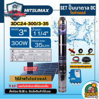 ราคา รวมตัวท็อป ชุดตัวเลือกพร้อมใช้งาน ปั๊มบาดาล MITSUMAX ACDC DC มีให้เลือก750w 2200w บาดาล รดน้ำ ปั๊มน้ำ ซัมเมิส บ่อบาดาล บาดาลโซล่าเซลล์ บาดาลไฟบ้าน ดูดน้ำลึก submerse ปั๊มน้ำบาดาล ปั๊ม (21388167008)