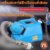 ราคา KKBB เครื่องพ่นฆ่าเชื้อละอองฝอยรุ่น 7L เครื่องพ่นฆ่าเชื้อโรค 1200W 220V เครื่องพ่นฆ่าเชื้อ เครื่องพ่นสารเคมี พร้อมส่งจ้า (13651891120)