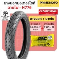 ราคา ยางใหม่ ยางนอกมอเตอร์ไซค์ เฉาหยาง CHAOYANG H 776 ลายไฟ ชนิดใช้ยางใน T T Tube Type ขอบ 17 นิ้ว ยางผลิตในไทย (20865677526)