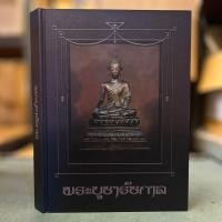 ราคา หนังสือพระบูชารัชกาล จัดทำโดย ทีมงานนิตยสารพระท่าพระจันทร์ ปกแข็ง (20569725934)