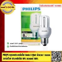 ราคา PHILIPS หลอดประหยัดไฟ Genie 8 Watt จำนวน 1 หลอด วอร์มไวท์ Warm White ประหยัดไฟ 80 ของแท้ 100 (798886197)