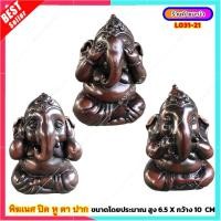 ราคา L031 21 พระพิฆเนศ ปิดหู ปิดตา ปิดปาก ปริศนาธรรม เสริมดวง เรียกทรัพย์ (14784948090)
