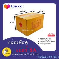 ราคา กล่องพัสดุ กล่องลัง กล่องไปรษณีย์ กล่องกระดาษ เบอร์ 2A 20ใบราคาส่ง (19254394675)