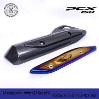 ราคา ครอบท่อกันร้อน 2 ชั้น PCX150 ปี2015 2017 ครอบท่อของแท้ศูนย์ทำสีเคฟลาร์ กันร้อนทำสีไทเทเนียม (3363668609)