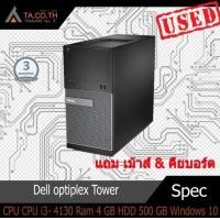 ราคา คอมพิวเตอร์ตั้งโต๊ะ Dell optiplex Tower Gan4 CPU i3 4130 3 4 GHz Ram 4 GB HDD 500 GB แถม เม้าส์ คียบอร์ด คละรุ่น (9218611608)