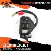 ราคา สวิทแฮนด์ สำหรับ SPARK 135 ข้างซ้าย สวิตซ์แตร สวิตซ์ไฟเลี้ยวซ้าย ขวา สวิทมอไซค์ อะไหล่รถมอไซค์ มอไซค์ (10745713291)