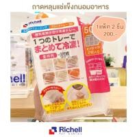 ราคา Richell ถาดหลุมแช่แข็งถนอมอาหาร Baby Food Freezer บรรจุ 2 ถาด (13573541160)