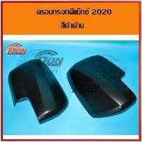 ราคา ครอบกระจก มองข้าง อีซูซุ ดีแม็กซ์ 2020 ดำด้าน ISUZU DMAX 2020 (4324716454)