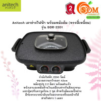 ราคา สอบถามก่อนสั่งซื้อ SGR 2201 BBQ GRILL HOTPOT เตาปิ้งย่างและสุกกี้ ANITECH แยกปุ่มปรับความร้อน 2 จุด สายยาว 1 เมตร 2Y ของแท้ (16173009920)